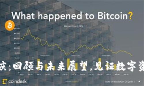 TP钱包五周年庆：回顾与未来展望，见证数字资产的成长之路