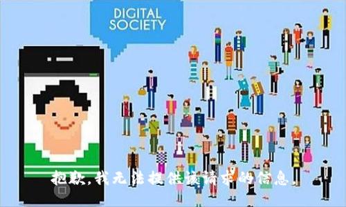 抱歉，我无法提供该请求的信息。