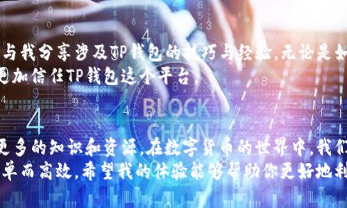 t p钱包在哪里看账号/t
t p钱包, 账号查看, 钱包使用/guanjianci

了解TP钱包的基本功能
在当今数字货币迅速发展的时代，TP钱包作为一款广受欢迎的数字资产管理工具，凭借其用户友好的界面和强大的功能，吸引了大量用户。TP钱包的主要功能包括资产管理、交易记录查看、账户安全设置等。对于新用户来说，了解如何查看账号是使用TP钱包的第一步。

如何查看TP钱包账号
要查看TP钱包中的账号，首先需要确保你已经成功下载并安装了TP钱包应用。如果你是第一次使用，注册过程相对简单，只需提供一些基本信息，设置好密码后即可创建一个新的钱包账号。
若想查看你的钱包账号，可以按照以下步骤执行：
ol
    li打开TP钱包应用，输入你的密码以解锁钱包。/li
    li在主界面，你会看到“资产”或者“钱包”选项，点击进入。/li
    li在此页面中，你可以找到你的账号信息，包括地址和可用余额。/li
    li如果你需要查看更详细的交易记录，可以在“交易历史”或“记录”选项中找到相关信息。/li
/ol

个性化体验与回忆
每当我打开TP钱包，看到自己辛苦积累的数字资产时，心中总是不由自主地涌起一阵感慨。回想起我第一次接触数字货币的经历，其实是有点迷茫的。当时我与朋友们闲聊，有人提到比特币和以太坊，而我却完全不懂，更别提如何管理这些虚拟资产了。有朋友向我推荐了TP钱包，他说这是个很方便的工具。
我记得那一天我兴奋地下载了TP钱包，满怀期待地进行注册。当我完成设置后，第一次看到自己的钱包地址以及一小部分测试币时，心中升起一种成就感。尽管那只是个小小的开始，但我深知，每一个数字的背后都承载着我的努力和梦想。

使用TP钱包的实际价值
在我使用TP钱包的过程中，我逐渐体会到它的实际价值。首先，它提供了安全的资产管理功能，这让我可以安心存储不同种类的数字货币。其次，简单易用的界面让我能轻松地进行交易，不用担心复杂的操作流程。还有，我经常通过它查看市场动态，从中获取投资灵感。
我还记得有一次，我在朋友的聚会上，偶然听到他们讨论一种新兴的区块链项目。我迅速在TP钱包中进行了一番调查，发现这个项目的可行性和前景都不错。于是我大胆投资，后来这笔投资让我获得了可观的收益，这都要归功于TP钱包的便捷功能。

社区与支持
TP钱包不仅是一个管理工具，也是一个庞大的社区。在慕名加入相关论坛和社交媒体群组后，我发现有很多志同道合的朋友，他们与我分享涉及TP钱包的技巧与经验。无论是如何安全地管理资产，还是了解市场的最新动态，大家都乐于分享自己的知识和见解。
我还记得某次我在论坛上提出了一个关于提现的问题，没想到得到了迅速而详细的回复。这种互助的氛围让我倍感温暖，也让我更加信任TP钱包这个平台。

总结与展望
通过这段时间的使用，我对TP钱包的认识逐渐深入，在这里不仅能安全便捷地管理自己的数字资产，更能通过社区和朋友们获取更多的知识和资源。在数字货币的世界中，我们每一个人都是探索者，而TP钱包正是我航行的船只。我期待在未来的旅程中，通过这个平台，获得更多的收获和成长。
无论你是刚刚入门的新手，还是已经在数字资产中打拼多年的老手，TP钱包都有助于提升你的使用体验，让每一笔操作都安全、简单而高效。希望我的体验能够帮助你更好地利用这个工具，并在数字货币的海洋中乘风破浪。