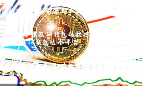 t p钱包在哪里看账号/t
t p钱包, 账号查看, 钱包使用/guanjianci

了解TP钱包的基本功能
在当今数字货币迅速发展的时代，TP钱包作为一款广受欢迎的数字资产管理工具，凭借其用户友好的界面和强大的功能，吸引了大量用户。TP钱包的主要功能包括资产管理、交易记录查看、账户安全设置等。对于新用户来说，了解如何查看账号是使用TP钱包的第一步。

如何查看TP钱包账号
要查看TP钱包中的账号，首先需要确保你已经成功下载并安装了TP钱包应用。如果你是第一次使用，注册过程相对简单，只需提供一些基本信息，设置好密码后即可创建一个新的钱包账号。
若想查看你的钱包账号，可以按照以下步骤执行：
ol
    li打开TP钱包应用，输入你的密码以解锁钱包。/li
    li在主界面，你会看到“资产”或者“钱包”选项，点击进入。/li
    li在此页面中，你可以找到你的账号信息，包括地址和可用余额。/li
    li如果你需要查看更详细的交易记录，可以在“交易历史”或“记录”选项中找到相关信息。/li
/ol

个性化体验与回忆
每当我打开TP钱包，看到自己辛苦积累的数字资产时，心中总是不由自主地涌起一阵感慨。回想起我第一次接触数字货币的经历，其实是有点迷茫的。当时我与朋友们闲聊，有人提到比特币和以太坊，而我却完全不懂，更别提如何管理这些虚拟资产了。有朋友向我推荐了TP钱包，他说这是个很方便的工具。
我记得那一天我兴奋地下载了TP钱包，满怀期待地进行注册。当我完成设置后，第一次看到自己的钱包地址以及一小部分测试币时，心中升起一种成就感。尽管那只是个小小的开始，但我深知，每一个数字的背后都承载着我的努力和梦想。

使用TP钱包的实际价值
在我使用TP钱包的过程中，我逐渐体会到它的实际价值。首先，它提供了安全的资产管理功能，这让我可以安心存储不同种类的数字货币。其次，简单易用的界面让我能轻松地进行交易，不用担心复杂的操作流程。还有，我经常通过它查看市场动态，从中获取投资灵感。
我还记得有一次，我在朋友的聚会上，偶然听到他们讨论一种新兴的区块链项目。我迅速在TP钱包中进行了一番调查，发现这个项目的可行性和前景都不错。于是我大胆投资，后来这笔投资让我获得了可观的收益，这都要归功于TP钱包的便捷功能。

社区与支持
TP钱包不仅是一个管理工具，也是一个庞大的社区。在慕名加入相关论坛和社交媒体群组后，我发现有很多志同道合的朋友，他们与我分享涉及TP钱包的技巧与经验。无论是如何安全地管理资产，还是了解市场的最新动态，大家都乐于分享自己的知识和见解。
我还记得某次我在论坛上提出了一个关于提现的问题，没想到得到了迅速而详细的回复。这种互助的氛围让我倍感温暖，也让我更加信任TP钱包这个平台。

总结与展望
通过这段时间的使用，我对TP钱包的认识逐渐深入，在这里不仅能安全便捷地管理自己的数字资产，更能通过社区和朋友们获取更多的知识和资源。在数字货币的世界中，我们每一个人都是探索者，而TP钱包正是我航行的船只。我期待在未来的旅程中，通过这个平台，获得更多的收获和成长。
无论你是刚刚入门的新手，还是已经在数字资产中打拼多年的老手，TP钱包都有助于提升你的使用体验，让每一笔操作都安全、简单而高效。希望我的体验能够帮助你更好地利用这个工具，并在数字货币的海洋中乘风破浪。