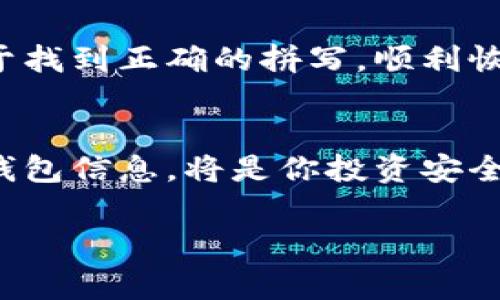 关于重新下载和登录TP钱包（TP Wallet），以下是一般步骤和需要的事项，帮助你顺利完成过程。

1. 下载TP钱包
首先，你需要去应用商店（如App Store或Google Play）搜索“TP钱包”进行下载。确保下载官方版本，以避免使用不安全的第三方应用。在下载前，有几个要点需要注意：
ul
  li检查应用的评分和评论，确保其他用户的反馈是积极的。/li
  li确认应用的开发者是官方团队，通常可以在应用页面的开发者信息中找到。/li
  li确保你的设备操作系统符合TP钱包的要求，以避免兼容性问题。/li
/ul

2. 安装应用
下载完成后，点击安装。在这一过程中，系统可能会要求你给予一些权限，比如访问存储或网络等。请根据需要进行选择，通常情况下，允许应用访问这些权限是必要的。

3. 创建或恢复钱包
应用安装完成后，打开TP钱包。你将看到两个选项：创建新钱包或恢复已有钱包。如果你是第一次使用，可以选择创建新钱包；如果之前使用过并想恢复，请选择恢复钱包。恢复钱包时，你需要输入你的助记词或私钥，请务必确保这些信息的安全性。

4. 登录TP钱包
如果你已经有一个钱包，并且已经输入了助记词或私钥，TP钱包会生成你的钱包地址。在此之后，你需要设置一个登录密码。这一步很重要，因为它可以保护你的资产安全。在设置密码时，建议选择一个复杂且难以猜测的组合。

5. 个人安全设置
登录后，建议认真查看钱包的安全设置，例如启用双重认证、修改安全问题等。安全性是任何数字资产管理中的重中之重，特别是在如今的网络环境中。

6. 常见问题和故障排除
在使用TP钱包的过程中，如果遇到问题，以下是一些常见的解决办法：
ul
  li无法下载：检查网络连接，确保你的设备能够访问互联网。/li
  li登录错误：请确保输入的助记词和密码正确，注意大小写。/li
  li钱包无法恢复：检查你的助记词或私钥是否完整，并确认未有误输入。/li
/ul

7. 体验分享
在我使用TP钱包的过程中，我也曾遇到过困难。有一次我试图恢复我的钱包，但输入的助记词出现了拼错，导致无法访问我的资产。经过一番努力，我终于找到正确的拼写，顺利恢复了钱包。这个经历让我意识到，确保信息的准确性是多么重要。此外，我也非常欣赏TP钱包的用户界面，操作简单明了，即便是初学者也可以快速上手。

br/
综上所述，重新下载和登录TP钱包的步骤并不复杂，关键是要保持细心，确保信息的准确无误。记住，数字资产的安全掌握在你自己手中，维护好自己的钱包信息，将是你投资安全最大的保障。

希望这个指导能够帮助到你，顺利使用TP钱包！如果还有其他问题，欢迎随时询问。