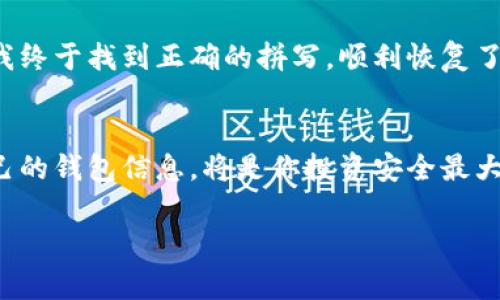 关于重新下载和登录TP钱包（TP Wallet），以下是一般步骤和需要的事项，帮助你顺利完成过程。

1. 下载TP钱包
首先，你需要去应用商店（如App Store或Google Play）搜索“TP钱包”进行下载。确保下载官方版本，以避免使用不安全的第三方应用。在下载前，有几个要点需要注意：
ul
  li检查应用的评分和评论，确保其他用户的反馈是积极的。/li
  li确认应用的开发者是官方团队，通常可以在应用页面的开发者信息中找到。/li
  li确保你的设备操作系统符合TP钱包的要求，以避免兼容性问题。/li
/ul

2. 安装应用
下载完成后，点击安装。在这一过程中，系统可能会要求你给予一些权限，比如访问存储或网络等。请根据需要进行选择，通常情况下，允许应用访问这些权限是必要的。

3. 创建或恢复钱包
应用安装完成后，打开TP钱包。你将看到两个选项：创建新钱包或恢复已有钱包。如果你是第一次使用，可以选择创建新钱包；如果之前使用过并想恢复，请选择恢复钱包。恢复钱包时，你需要输入你的助记词或私钥，请务必确保这些信息的安全性。

4. 登录TP钱包
如果你已经有一个钱包，并且已经输入了助记词或私钥，TP钱包会生成你的钱包地址。在此之后，你需要设置一个登录密码。这一步很重要，因为它可以保护你的资产安全。在设置密码时，建议选择一个复杂且难以猜测的组合。

5. 个人安全设置
登录后，建议认真查看钱包的安全设置，例如启用双重认证、修改安全问题等。安全性是任何数字资产管理中的重中之重，特别是在如今的网络环境中。

6. 常见问题和故障排除
在使用TP钱包的过程中，如果遇到问题，以下是一些常见的解决办法：
ul
  li无法下载：检查网络连接，确保你的设备能够访问互联网。/li
  li登录错误：请确保输入的助记词和密码正确，注意大小写。/li
  li钱包无法恢复：检查你的助记词或私钥是否完整，并确认未有误输入。/li
/ul

7. 体验分享
在我使用TP钱包的过程中，我也曾遇到过困难。有一次我试图恢复我的钱包，但输入的助记词出现了拼错，导致无法访问我的资产。经过一番努力，我终于找到正确的拼写，顺利恢复了钱包。这个经历让我意识到，确保信息的准确性是多么重要。此外，我也非常欣赏TP钱包的用户界面，操作简单明了，即便是初学者也可以快速上手。

br/
综上所述，重新下载和登录TP钱包的步骤并不复杂，关键是要保持细心，确保信息的准确无误。记住，数字资产的安全掌握在你自己手中，维护好自己的钱包信息，将是你投资安全最大的保障。

希望这个指导能够帮助到你，顺利使用TP钱包！如果还有其他问题，欢迎随时询问。