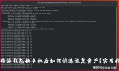 比特派钱包换手机后如何