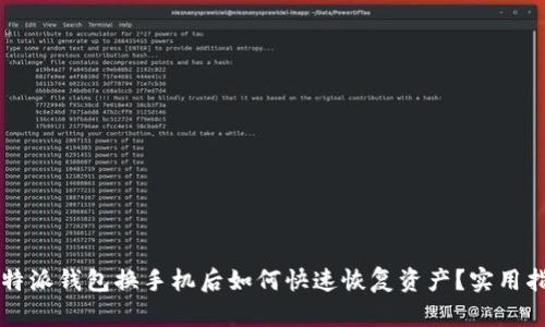 比特派钱包换手机后如何快速恢复资产？实用指南