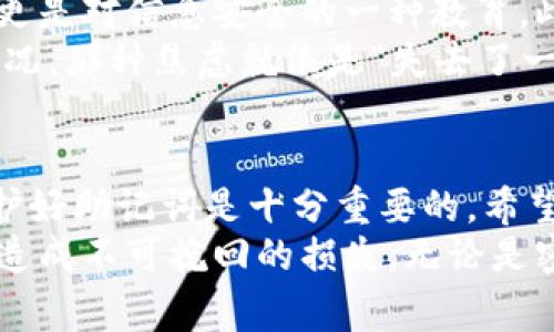 忘记TP钱包密码的情况在我们使用数字钱包时是常见的。现在，很多人都会把大量的数字货币放在钱包中，这使得钱包的安全性尤为重要。然而，一旦密码忘记，就会让人感到焦虑和无助。接下来，我将为大家详细解析如果忘记TP钱包密码该如何处理，以及一些预防措施，帮助大家更好地管理数字资产。

一、了解TP钱包的密码结构
TP钱包，即Trust Wallet，是一种流行的数字货币冷钱包，支持多种加密货币的存储与管理。它的安全性极高，尤其是在私钥和密码的设置上。如果你忘记了钱包密码，首先需要明确的是，TP钱包本身并不提供找回密码的功能。这是为了保护用户的资产安全，防止恶意攻击和盗窃。

二、忘记密码如何处理
如果你确实忘记了TP钱包的密码，通常有以下几种处理方式：
ul
    listrong尝试回忆：/strong很多时候，我们可能会在使用钱包时用到一些容易记忆的密码，尝试回忆一下是否有用到过的组合。/li
    listrong查看备份：/strong如果在设置钱包时你有备份助记词或种子短语，可以通过这些信息恢复钱包，而不需要了解密码。/li
    listrong重置密码：/strong请注意，如果你没有助记词或种子短语，那么是无法重置密码的，整个钱包的数据都将无法访问。/li
/ul

三、利用助记词或种子短语恢复钱包
助记词和种子短语是保障你钱包安全的重要要素。若你的钱包是用助记词创建的，可以按照以下步骤进行恢复：
ol
    li重新下载TP钱包应用程序。/li
    li选择“恢复钱包”选项，输入你的助记词。/li
    li设定一个新的安全密码，重新开始你的数字货币之旅。/li
/ol

四、预防措施
为了防止今后再出现类似的情况，这里提供几条小贴士：
ul
    listrong定期备份：/strong定期更新你的助记词并保存在安全的地方。/li
    listrong记住密码：/strong设置一个独特且易于记忆的密码，并尽量避免使用密码管理器。/li
    listrong启用双重身份验证：/strong如果钱包提供此功能，请务必启用，以增强安全性。/li
/ul

五、个人经历和情感
回想起我第一次使用数字钱包时，确实也曾面临类似困境。那时，我对区块链技术还不够了解，因此在创建TP钱包时，没有认真记录下助记词。后来我因为随心所欲地更改密码，最终导致无法访问钱包。几天的焦虑让我真的感受到数字资产的脆弱与安全的重要性。
有一次，我试图通过尝试所有可能的密码组合来恢复对钱包的访问，但结果并不如愿。随着时间的推移，我意识到这不仅仅是一个工具的使用问题，更是对信息安全的一种教育。此事之后，我更加重视对每一次数字资产操作的谨慎。每次创建新的钱包，新的账户，我都会反复核对助记词，确保没有遗漏，每一步都尽量做到完美。
这段经历也让我开始与周围的朋友分享区块链的知识，特别是在安全管理方面。记得和一位朋友聊起钱包安全时，他表示自己也曾经历过类似的情况，那种焦虑就像是“失去了一部分自我”，直到他意识到设置备份的重要性。通过这样的讨论，我们的相互分享和交流，让大家更为关注数字资产的安全，互相提醒、互相勉励。

六、总结
综上所述，TP钱包忘记密码时，如果没有助记词或种子短语，可能是一个比较棘手的情况。因此，提前做好备份工作，合理管理好自己的密码，以及保护好助记词是十分重要的。希望每个使用数字钱包的人都能体会到资产安全带来的心安，而不是像我当初那样经历无尽的焦虑。
数字时代的到来，给我们带来便利的同时，也要求我们更加注重个人信息的保护。通过本次分享希望大家能够提高警惕，合理管理自己的资产，以免造成不可挽回的损失。无论是密码的管理，还是助记词的保护，都是我们迈向安全数字生活的重要一步。记住，安全要从每一次小细节做起，未来才能放心无忧。