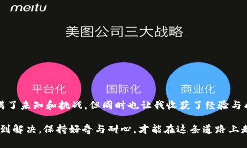 在TP钱包交易后找不到资产？解决方案与实用技巧

TP钱包,加密资产,数字钱包/guanjianci

引言：数字资产管理的挑战

随着区块链技术的普及和加密货币的兴起，越来越多的人开始接触数字资产。从比特币到以太坊，各种数字货币为我们带来了新的投资机会和金融自由。然而，这些新兴的资产管理工具也为我们带来了不少挑战。比如，我很常听到朋友们在抱怨，TP钱包交易后，找不到自己的资产了。这种情况真是让人焦虑。如果你也面临这样的困惑，不妨跟着我一起来深入了解这个问题，看看我们能找到哪些实用的解决方案。

TP钱包简介

TP钱包是一款非常流行的数字货币钱包，因其用户友好和多功能而受到广泛欢迎。它支持多种数字货币的存储、交易和管理，同时具备去中心化的特点，让用户拥有完全的资产控制权。记得我第一次下载TP钱包时，心里充满期待，仿佛打开了一个新的金融世界。不过，随着时间的发展，我也经历过它的一些坑。同样，你可能在交易完成后，没有看到你的资产，这都是在使用数字钱包中可能会遇到的问题。

为何交易后找不到资产？

交易后找不到资产的原因主要有几个方面：
ul
    listrong网络延迟：/strong 区块链的交易确认通常需要一定的时间，尤其是在网络繁忙时，资金可能会延迟到账。/li
    listrong错误的交易地址：/strong 在进行交易时，如果不小心输入了错误的钱包地址，资金可能会被发送到错误的位置。/li
    listrong未选择区块链网络：/strong 有些数字资产在不同的区块链上存在，如果你选择了错误的网络，资产可能无法显示。/li
    listrong钱包的显示问题：/strong 有时候TP钱包的界面可能没有及时显示最新的资产信息，这时可考虑更新或刷新界面。/li
/ul

第一步：检查交易记录

如果你在TP钱包中找不到交易后的资产，第一步应该做的就是查看交易记录。登录你的TP钱包，查看“交易记录”或“历史”选项，可以看到你最近的所有交易。如果发现交易状态显示为“已完成”，但资产依然没有到账，这就意味着可能出现了其他问题。

第二步：确认交易地址和网络

在进行任何加密交易时，输入地址和选择网络至关重要。假设你在交易前没有仔细确认，可能会导致资金丢失。特别是如果你是一个新手，可能没有注意到选择了不对的链，资产可能无法正确显示。这种情况在不同的ERC20和BSC(network)中非常常见。

第三步：耐心等待

有时候，交易确实可能会遇到网络拥堵的情况。当时我也曾经历过，明明操作完成了，却要等几个小时才能看到资产到账，那种紧张可想而知。不过，多数情况下，如果交易记录上显示已完成，资产通常会在短时间内到账。

第四步：刷新或重启应用

为了确保TP钱包正常显示资产，你可以尝试刷新界面或者重启应用。这个步骤在我使用TP钱包时帮了我很多忙。有时候，技术上的小问题就可能导致你无法看到更新后的资产信息。在朋友的建议下，每次遇到问题，我都先尝试这个简单的方法。

第五步：联系TP钱包客服

如果经过上述几步后，还是无法找到资产，建议联系TP钱包的客服支持。通常正规钱包都会提供相关渠道，确保用户在遇到问题时能得到专业的指导。有一次，我在超市购买加密货币后，资产未到账，经过客服电话的协助与指导，问题终于找到了解决方案，他们的耐心解答让我感到很温暖。

我的经验分享

在我的加密货币投资旅程中，像很多人一样，我也曾经在不同钱包之间切换，初期的好奇心让我尝试了许多不同的钱包应用。有时我会在几个钱包之间频繁转移资金，导致我在某个钱包找不回资产。随着经验的积累，我学会了如何合理地管理这些数字资产，并且在每次交易前都确认详细信息。

对我而言，使用TP钱包特别是在它的用户界面上也让我感到很舒适，整体设计都比较清晰。但更重要的是，我学会了耐心。每次遇到问题时，保持冷静，理清思路再去采取下一步措施，总能帮助我找到解决方案。

如何更好地管理数字资产

为了避免再次出现找不到资产的情况，我总结了一些实用的技巧。
ul
    listrong定期备份钱包：/strong 使用TP钱包时，可以把私钥及助记词进行安全备份，确保在不小心丢失钱包的情况下能够找回资产。/li
    listrong了解资产类型和链：/strong 在进行交易之前，了解每种加密资产所基于的区块链，这能避免很多不必要的问题。/li
    listrong定期检查资产：/strong 每隔一段时间，建议你在钱包中确认你的资产是否都有显示，及时发现问题能够让你更早地采取措施。/li
/ul

结论：拥抱数字资产的未来

在这个数字化迅速发展的时代，虽然我们面临许多新的挑战，但掌握处理这些问题的能力将会让我们更好地适应这个变化万千的世界。回想起我自己在加密世界的起步经历，确实充满了未知和挑战，但同时也让我收获了经验与成长。

希望以上的经验与建议能帮助到正在使用TP钱包的你，理性而冷静地管理你的数字资产，拥抱这个新兴的财富管理方式，才能在未来的日子里站在潮流的尖端。记住，任何问题都能得到解决，保持好奇与耐心，才能在这条道路上走得更远。每个人的数字资产旅程都是独特的，愿你我都能在这个世界中自由前行。
