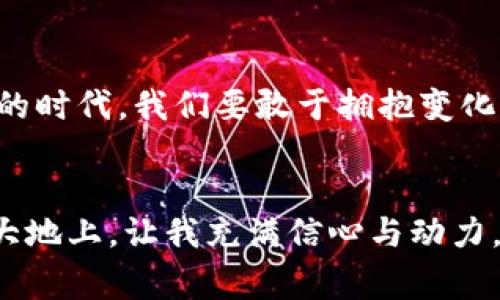 区块链商业模式的主要特点：颠覆传统与创新实用并存
区块链, 商业模式, 创新/guanjianci

引言：走进区块链的世界
当我们提到区块链，这个词似乎总是伴随着对未来的期待与不安。自比特币问世以来，区块链技术就开始以其革命性的特性影响着多个行业。我记得在大学时，听到教授提到区块链的概念，心中充满了好奇与迷惘。不知道的是，这项看似抽象的技术，实际上正逐步改变着商业的运作模式和规则。

去中心化：权力的重分配
区块链最显著的特点之一是去中心化。传统商业模式通常依赖于中心化的机构，比如银行、政府或大型企业。而区块链通过分布式的账本技术，打破了这种中心化的结构。每一个参与者都可以看到整个网络的交易记录，没有单一的权威可以操控整个系统。这种去中心化的特性意味着，更少的中介和更低的交易成本。例如，当我订购一件国际商品时，传统方式常常要经过多个中介环节，导致时间和费用的增加。而在区块链模式下，跨境支付可以直接实现，大大缩短了时间成本。

透明性与可追溯性：信任的基石
区块链的透明性和可追溯性是其另一个重要特性。每一笔交易不仅可以被记录在区块链上，还能被所有参与者检验。这种信息公开的方式，加强了各方之间的信任感。相比之下，传统商业模式中的许多问题，往往因为信息的不对称而导致信任危机。br举个简单的例子，当我在网上购买食品时，总是担心产品的来源和质量。在区块链技术下，消费者能够追踪到食品的生产流程与物流信息，从而对食品的安全性有更高的信心。这样的特性在医疗、食品安全等领域尤为重要。

智能合约：自动化与效率提升
智能合约是区块链的一大创新。它可以在满足特定条件时自动执行合约条款，减少了人工操作的需求，进而提高效率。例如，当我申请房屋贷款时，传统流程需要多个部门的审核和人工处理，而通过智能合约可以自动验证我的信用记录和贷款条件，使整个过程更为顺畅快捷。这不仅提升了效率，还降低了可能出现的错误。

低成本与高效率：资源的最大化利用
区块链技术能通过智能合约和去中心化的网络方式，显著降低交易成本。在房产交易、供应链管理等领域，区块链可减少中介费用，提高资源利用效率。回想起我在大学期间的一次团购经历，我们为了减少每个人的成本，通过“拼单”实现了资源的共享。区块链的应用正是这种“拼单”精神的延伸，有效削减了资源浪费。

不可篡改性：数据的安全保障
区块链数据一旦记录，就无法被修改和删除。这一特性让商业交易和个人信息的安全性得以保障。随着互联网技术的发展，数据泄露和篡改事件屡见不鲜，这让我们对传统数据存储方式产生了信任危机。通过区块链技术，可以实现对信息的安全存储和保护。例如，我曾亲历过一次个人信息泄露事件，这种无形的压力与焦虑让我深刻体会到数据安全的重要性。如今，区块链为保护个人隐私提供了新的解决方案。

用户参与度提升：打破信息壁垒
在传统商业中，用户的参与往往受到限制，而区块链的出现为用户提供了前所未有的话语权和参与机会。用户不仅能够参与到产品的讨论与决策中，甚至可以通过代币经济参与到项目的资金支持和收益分享中。我曾经参与过一个区块链项目，通过持有代币，不仅能享受到投资的收益，还能参与项目发展的决策。这种模式让我深切感受到用户参与的乐趣与成就感。

风险与挑战：生存于不确定性中
然而，区块链商业模式并非一帆风顺，它也面临着许多风险和挑战。例如，目前区块链技术的监管尚不完善，可能会导致一些欺诈行为的发生。同时，技术的成熟度及用户的教育也是需要解决的问题。如果不加以规范，市场可能会充满混乱与不确定性。这让我想起自己在学习过程中，刚接触到区块链技术时所面对的各种信息和技术壁垒，以及在这段旅程中逐渐克服困难的成长。

未来展望：面对挑战与机遇并存
站在今天的视角回望区块链技术的发展，我们可以看到它在商业模式上所展现出的巨大潜力。正如我小时候走进科技博物馆时对未来世界的憧憬，区块链不仅仅是一项技术，更是改变我们生活方式的力量。在这个充满变化的时代，我们要敢于拥抱变化，善于分析现有的商业模式，在风险中寻找机遇。br与此同时，我们也希望看到更多的实践者和参与者加入这场技术革新的浪潮，共同推动区块链的完善与应用，让未来的商业生态更加健康、透明和高效。

结语
区块链商业模式的特点绝不仅仅是技术上的改革，更是对商业逻辑的重新定位。作为一名普通消费者，能够在这场革新中受益，心中充满期待。未来，我们将会看到越来越多的行业因区块链而改变，这种希望如同阳光照耀在大地上，让我充满信心与动力。我期待着科技的进步与商业的创新可以携手，更好地服务于人类的生活。