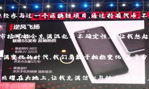 区块链商业模式的主要特点：颠覆传统与创新实用并存
区块链, 商业模式, 创新/guanjianci

引言：走进区块链的世界
当我们提到区块链，这个词似乎总是伴随着对未来的期待与不安。自比特币问世以来，区块链技术就开始以其革命性的特性影响着多个行业。我记得在大学时，听到教授提到区块链的概念，心中充满了好奇与迷惘。不知道的是，这项看似抽象的技术，实际上正逐步改变着商业的运作模式和规则。

去中心化：权力的重分配
区块链最显著的特点之一是去中心化。传统商业模式通常依赖于中心化的机构，比如银行、政府或大型企业。而区块链通过分布式的账本技术，打破了这种中心化的结构。每一个参与者都可以看到整个网络的交易记录，没有单一的权威可以操控整个系统。这种去中心化的特性意味着，更少的中介和更低的交易成本。例如，当我订购一件国际商品时，传统方式常常要经过多个中介环节，导致时间和费用的增加。而在区块链模式下，跨境支付可以直接实现，大大缩短了时间成本。

透明性与可追溯性：信任的基石
区块链的透明性和可追溯性是其另一个重要特性。每一笔交易不仅可以被记录在区块链上，还能被所有参与者检验。这种信息公开的方式，加强了各方之间的信任感。相比之下，传统商业模式中的许多问题，往往因为信息的不对称而导致信任危机。br举个简单的例子，当我在网上购买食品时，总是担心产品的来源和质量。在区块链技术下，消费者能够追踪到食品的生产流程与物流信息，从而对食品的安全性有更高的信心。这样的特性在医疗、食品安全等领域尤为重要。

智能合约：自动化与效率提升
智能合约是区块链的一大创新。它可以在满足特定条件时自动执行合约条款，减少了人工操作的需求，进而提高效率。例如，当我申请房屋贷款时，传统流程需要多个部门的审核和人工处理，而通过智能合约可以自动验证我的信用记录和贷款条件，使整个过程更为顺畅快捷。这不仅提升了效率，还降低了可能出现的错误。

低成本与高效率：资源的最大化利用
区块链技术能通过智能合约和去中心化的网络方式，显著降低交易成本。在房产交易、供应链管理等领域，区块链可减少中介费用，提高资源利用效率。回想起我在大学期间的一次团购经历，我们为了减少每个人的成本，通过“拼单”实现了资源的共享。区块链的应用正是这种“拼单”精神的延伸，有效削减了资源浪费。

不可篡改性：数据的安全保障
区块链数据一旦记录，就无法被修改和删除。这一特性让商业交易和个人信息的安全性得以保障。随着互联网技术的发展，数据泄露和篡改事件屡见不鲜，这让我们对传统数据存储方式产生了信任危机。通过区块链技术，可以实现对信息的安全存储和保护。例如，我曾亲历过一次个人信息泄露事件，这种无形的压力与焦虑让我深刻体会到数据安全的重要性。如今，区块链为保护个人隐私提供了新的解决方案。

用户参与度提升：打破信息壁垒
在传统商业中，用户的参与往往受到限制，而区块链的出现为用户提供了前所未有的话语权和参与机会。用户不仅能够参与到产品的讨论与决策中，甚至可以通过代币经济参与到项目的资金支持和收益分享中。我曾经参与过一个区块链项目，通过持有代币，不仅能享受到投资的收益，还能参与项目发展的决策。这种模式让我深切感受到用户参与的乐趣与成就感。

风险与挑战：生存于不确定性中
然而，区块链商业模式并非一帆风顺，它也面临着许多风险和挑战。例如，目前区块链技术的监管尚不完善，可能会导致一些欺诈行为的发生。同时，技术的成熟度及用户的教育也是需要解决的问题。如果不加以规范，市场可能会充满混乱与不确定性。这让我想起自己在学习过程中，刚接触到区块链技术时所面对的各种信息和技术壁垒，以及在这段旅程中逐渐克服困难的成长。

未来展望：面对挑战与机遇并存
站在今天的视角回望区块链技术的发展，我们可以看到它在商业模式上所展现出的巨大潜力。正如我小时候走进科技博物馆时对未来世界的憧憬，区块链不仅仅是一项技术，更是改变我们生活方式的力量。在这个充满变化的时代，我们要敢于拥抱变化，善于分析现有的商业模式，在风险中寻找机遇。br与此同时，我们也希望看到更多的实践者和参与者加入这场技术革新的浪潮，共同推动区块链的完善与应用，让未来的商业生态更加健康、透明和高效。

结语
区块链商业模式的特点绝不仅仅是技术上的改革，更是对商业逻辑的重新定位。作为一名普通消费者，能够在这场革新中受益，心中充满期待。未来，我们将会看到越来越多的行业因区块链而改变，这种希望如同阳光照耀在大地上，让我充满信心与动力。我期待着科技的进步与商业的创新可以携手，更好地服务于人类的生活。