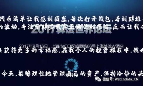 在TP钱包中，“移除”通常指的是将某个特定的资产、代币或功能从钱包中删除或取消关联。例如，你可能在TP钱包中添加了一些代币，但如果决定不再持有某个代币，或者想要简化你的资产列表，你可以选择“移除”这个代币。

### 移除操作的具体含义

什么是移除？
在许多数字钱包中，