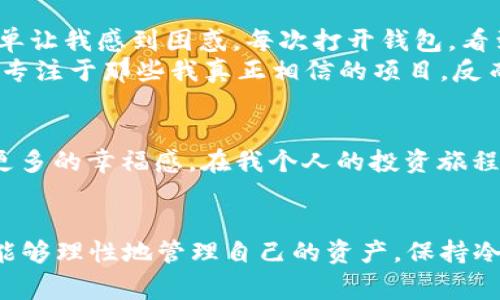 在TP钱包中，“移除”通常指的是将某个特定的资产、代币或功能从钱包中删除或取消关联。例如，你可能在TP钱包中添加了一些代币，但如果决定不再持有某个代币，或者想要简化你的资产列表，你可以选择“移除”这个代币。

### 移除操作的具体含义

什么是移除？
在许多数字钱包中，