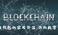 深入探讨区块链钱包的实