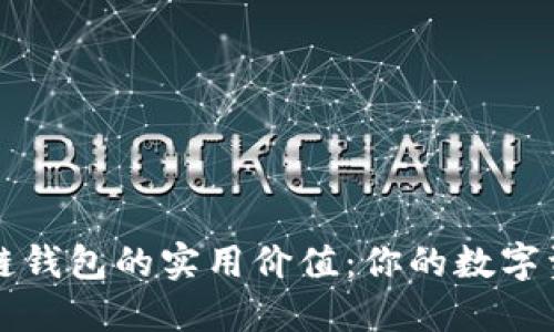 深入探讨区块链钱包的实用价值：你的数字资产安全守护者