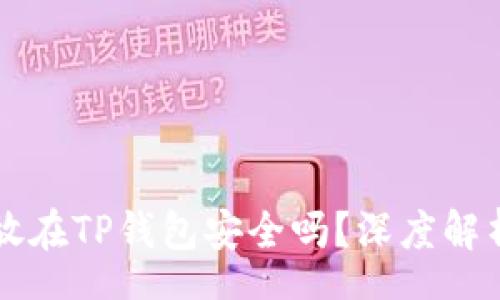 hea

```xml
究竟虚拟币放在TP钱包安全吗？深度解析与经验分享