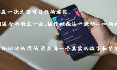   探索以太坊应用的未来：