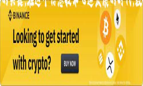 关于TP钱包交易出错的问题，确实是许多用户在使用数字钱包时会遇到的常见问题之一。在我分享我的经验之前，让我们先了解一下什么是TP钱包以及为什么交易出错是一个值得关注的话题。

什么是TP钱包？

TP钱包是一款广受欢迎的数字货币钱包，它支持多种区块链资产的存储与交易。对于那些热衷于加密货币的用户来说，TP钱包的确是一个方便且功能强大的工具。它不仅允许用户安全地存储他们的数字资产，还提供便捷的交易功能，使得用户能够快速地进行资产交换。

不过，尽管TP钱包的功能丰富，但在实际使用过程中，用户常常还是会遇到一些问题，特别是在进行交易时。

交易出错的常见原因

针对TP钱包交易出错的情况，我总结了一些常见的原因，这里分享给大家，或许对你有所帮助：

strong1. 网络问题：/strong交易依赖于网络连接，如果在进行交易时网络不稳定，可能会导致交易请求未能成功发送。曾几何时，我在进行一次转账时，因为网络中断，导致交易状态长时间无法确认，那种心急如焚的感觉至今难以忘怀。

strong2. 钱包版本过旧：/strong随着钱包的不断更新，有时候我们的应用可能会因为版本过旧而出现问题。根据我的经验，保持应用的更新不仅能提高安全性，同时也能避免很多莫名的错误。

strong3. 余额不足：/strong这听起来似乎是个显而易见的原因，但在忙碌或心不在焉的情况下，很容易忽略。尤其是当我急于进行交易时，总是会自动假设钱包中有足够的余额，结果却在交易时碰壁。

strong4. 交易费用设置不当：/strong如果设置的交易费用过低，可能会导致交易无法及时被网络确认。为了确保交易更加顺利，我通常倾向于适当提高交易费用，以便尽快完成交易。

如何解决交易出错的问题

面对这些问题，我们该如何应对呢？以下是一些建议：

strong1. 检查网络连接：/strong每次进行交易前，确保你的Wi-Fi或移动网络连接良好。可以尝试重启路由器或切换网络，以便确保连接顺畅。

strong2. 更新TP钱包：/strong定期检查并更新你的TP钱包应用，确保你使用的是最新版本。这不仅能避免过时程序造成的问题，同时也能保证你享受最新的安全防护措施。

strong3. 确认余额：/strong在进行任何交易前，务必检查你的钱包余额。心急的时候，我也曾经因为急于交易而忽略了这个步骤，结果造成了不必要的麻烦。

strong4. 调整交易费用：/strong如果你发现交易无法迅速确认，可以尝试在应用中调整交易费用。这是一个简单但有效的解决办法，有时只需将费用稍作提升，就能更加及时地完成交易。

我的实际经历

谈到交易出错的经历，我想分享一件我自己的故事。在某次我准备将一笔资金转账给朋友的过程中，由于当时我心情急躁，匆忙输入了错误的地址。这种不小心的情况让我十分懊恼，因为我明白一旦交易确认，就无法恢复资金了。幸运的是，我的朋友也是使用TP钱包，最终他提出的建议让我通过一些技术手段找回了这笔资金，这也让我更加谨慎地进行交易。

结束语

总之，虽然TP钱包提供了便捷的交易功能，但在实际使用过程中，我们依然可能会遭遇各种问题。每次交易前的细致检查和耐心处理，都是确保交易顺利完成的关键。在这个信息技术飞速发展的时代，数字钱包的使用也越来越普及，但科技再先进，最终归根结底还是要依赖于人们的谨慎与智慧。

希望我的经验和这些建议能对你有所帮助！如果你有其他关于TP钱包交易的问题或经验，也欢迎随时分享。