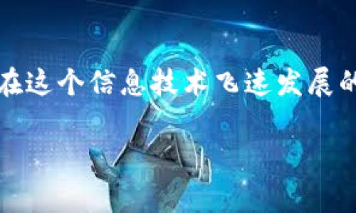 关于TP钱包交易出错的问题，确实是许多用户在使用数字钱包时会遇到的常见问题之一。在我分享我的经验之前，让我们先了解一下什么是TP钱包以及为什么交易出错是一个值得关注的话题。

什么是TP钱包？

TP钱包是一款广受欢迎的数字货币钱包，它支持多种区块链资产的存储与交易。对于那些热衷于加密货币的用户来说，TP钱包的确是一个方便且功能强大的工具。它不仅允许用户安全地存储他们的数字资产，还提供便捷的交易功能，使得用户能够快速地进行资产交换。

不过，尽管TP钱包的功能丰富，但在实际使用过程中，用户常常还是会遇到一些问题，特别是在进行交易时。

交易出错的常见原因

针对TP钱包交易出错的情况，我总结了一些常见的原因，这里分享给大家，或许对你有所帮助：

strong1. 网络问题：/strong交易依赖于网络连接，如果在进行交易时网络不稳定，可能会导致交易请求未能成功发送。曾几何时，我在进行一次转账时，因为网络中断，导致交易状态长时间无法确认，那种心急如焚的感觉至今难以忘怀。

strong2. 钱包版本过旧：/strong随着钱包的不断更新，有时候我们的应用可能会因为版本过旧而出现问题。根据我的经验，保持应用的更新不仅能提高安全性，同时也能避免很多莫名的错误。

strong3. 余额不足：/strong这听起来似乎是个显而易见的原因，但在忙碌或心不在焉的情况下，很容易忽略。尤其是当我急于进行交易时，总是会自动假设钱包中有足够的余额，结果却在交易时碰壁。

strong4. 交易费用设置不当：/strong如果设置的交易费用过低，可能会导致交易无法及时被网络确认。为了确保交易更加顺利，我通常倾向于适当提高交易费用，以便尽快完成交易。

如何解决交易出错的问题

面对这些问题，我们该如何应对呢？以下是一些建议：

strong1. 检查网络连接：/strong每次进行交易前，确保你的Wi-Fi或移动网络连接良好。可以尝试重启路由器或切换网络，以便确保连接顺畅。

strong2. 更新TP钱包：/strong定期检查并更新你的TP钱包应用，确保你使用的是最新版本。这不仅能避免过时程序造成的问题，同时也能保证你享受最新的安全防护措施。

strong3. 确认余额：/strong在进行任何交易前，务必检查你的钱包余额。心急的时候，我也曾经因为急于交易而忽略了这个步骤，结果造成了不必要的麻烦。

strong4. 调整交易费用：/strong如果你发现交易无法迅速确认，可以尝试在应用中调整交易费用。这是一个简单但有效的解决办法，有时只需将费用稍作提升，就能更加及时地完成交易。

我的实际经历

谈到交易出错的经历，我想分享一件我自己的故事。在某次我准备将一笔资金转账给朋友的过程中，由于当时我心情急躁，匆忙输入了错误的地址。这种不小心的情况让我十分懊恼，因为我明白一旦交易确认，就无法恢复资金了。幸运的是，我的朋友也是使用TP钱包，最终他提出的建议让我通过一些技术手段找回了这笔资金，这也让我更加谨慎地进行交易。

结束语

总之，虽然TP钱包提供了便捷的交易功能，但在实际使用过程中，我们依然可能会遭遇各种问题。每次交易前的细致检查和耐心处理，都是确保交易顺利完成的关键。在这个信息技术飞速发展的时代，数字钱包的使用也越来越普及，但科技再先进，最终归根结底还是要依赖于人们的谨慎与智慧。

希望我的经验和这些建议能对你有所帮助！如果你有其他关于TP钱包交易的问题或经验，也欢迎随时分享。