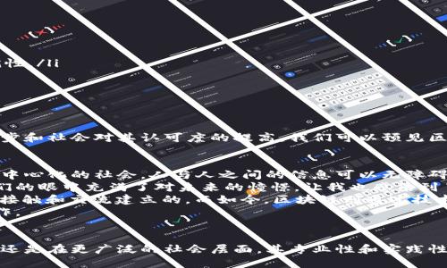 区块链的定义
区块链是一种分布式的数据库技术，通过加密手段将数据以区块的形式链接在一起。这种技术最初是为比特币而开发的，但如今其应用已远远超出了加密货币的领域。区块链的结构具有不可篡改性和透明性的特性，可以对参与者之间的交易提供可信的记录，并确保数据的安全性。

区块链的工作原理
每当交易发生时，这些交易会被打包成一个区块，并与之前的区块通过特定的加密算法相连。每个区块中包含了一定数量的交易，以及一个“哈希值”，它是对前一个区块的加密指纹。这种设计使得一旦区块被添加到链中，任何篡改都会被轻易发现，因此增强了数据的安全性。

区块链的核心特点
区块链有几个核心特点，使其在现代数字经济中占据重要地位：
ul
    listrong去中心化：/strong区块链不依赖中央服务器，数据存储在网络中的每个节点上。这意味着没有单一实体可以操纵或删除数据，提高了系统的抗攻击能力。/li
    listrong透明性：/strong所有的交易记录对参与者公开。这种透明性使得参与者可以随时查看交易记录，进而提升信任度。/li
    listrong不可篡改性：/strong一旦数据被写入区块链，任何人都无法更改。这种特性对于追踪和验证信息至关重要。/li
    listrong智能合约：/strong区块链支持程序化的合约，这意味着合约的执行可以被程序自动化处理，减少了人为干预的需要。/li
/ul

区块链的应用领域
区块链技术的应用不仅限于金融领域，还广泛应用于多个行业，包括：
ul
    listrong金融服务：/strong通过去中心化的方式，区块链可以减少交易成本和时间，提高金融交易的效率。/li
    listrong供应链管理：/strong区块链可以实时追踪商品在供应链中的每一步，从源头到消费者，确保透明度和可追溯性。/li
    listrong医疗健康：/strong通过保护病人数据和确保数据的完整性，区块链在医疗行业中变得越来越重要。/li
    listrong版权保护：/strong艺术家可以利用区块链技术保护自己的创作作品，确保其权益不受侵犯。/li
/ul

区块链的未来发展
尽管区块链技术具有巨大的潜力，但它也面临许多挑战，如扩展性问题、能源消耗以及监管政策的缺乏。随着技术的不断进步和社会对其认可度的提高，我们可以预见区块链将在更多领域得到应用。

个人的思考与感受
回想起我第一次听到区块链的概念，心中充满了好奇。那时我读书的时候，对科技的未来总是充满了幻想。我想象着一个去中心化的社会，人与人之间的信息可以无障碍地流通，信任不再是稀缺的资源。
而在我参与的一些技术研讨会上，看到许多年轻的开发者和创业者们，满怀激情地投入到区块链技术的研究和应用中，他们的眼中充满了对未来的憧憬，让我也感染到了这股热情。
区块链不仅仅是一个技术概念，它更是一场信任机制的革新。它让我想起了小时候的“交朋友”这件事，那时候，信任是通过接触和交流建立的，而如今，区块链则通过技术手段为我们提供了一个全新的信任基础。
在这条不断演进的技术路上，我期待着区块链能够为未来带来更多的可能性，打破信息孤岛，促进不同领域之间的高效合作。

结论
总的来说，区块链技术作为一种新兴的数字技术，正以其特有的优势在各行各业中产生深远影响。无论在金融领域的应用，还是在更广泛的社会层面，其专业性和实践性都使我们有理由对其未来的发展充满期待。随着这项技术不断成熟，我们或许会迎来一个更加公平、透明和高效的新时代。