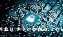 数字货币钱包使用教程：