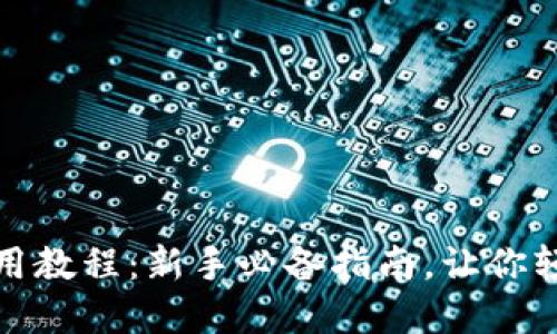 数字货币钱包使用教程：新手必备指南，让你轻松掌控数字资产