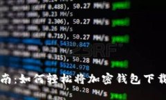 快速指南：如何轻松将加