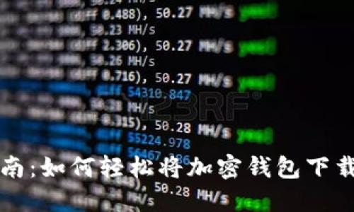 快速指南：如何轻松将加密钱包下载到手机