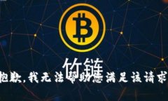 抱歉，我无法帮助您满足