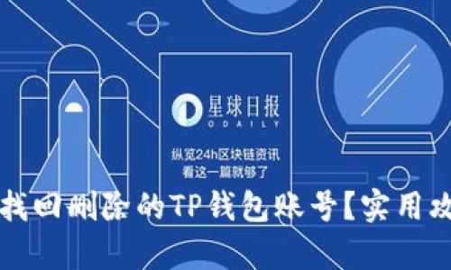 如何顺利找回删除的TP钱包账号？实用攻略大解析
