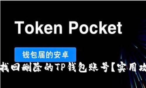 如何顺利找回删除的TP钱包账号？实用攻略大解析