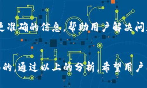 关于t p钱包的网址无法进入的原因可能有多种，下面我们将从几个不同的角度进行分析。

一、网络问题
有时候，无法进入t p钱包的网址可能是由于网络连接不稳定。网络不稳定通常会导致无法加载网页。建议用户检查自己的网络连接，确保Wi-Fi或移动数据正常工作。可以尝试通过访问其他网站来确认网络是否正常。

二、网站维护或故障
一些网站可能会定期进行维护，或者不定期出现故障。在这种情况下，用户可以等待一段时间后再次尝试访问。如果网站有官方社交媒体账号或公告页面，用户也可以通过这些渠道确认网站状态。

三、浏览器问题
浏览器设置、缓存或插件问题也可能导致网页无法加载。用户可以尝试清除浏览器缓存或使用无痕模式访问网址。如果问题仍然存在，可以考虑更换其他浏览器进行尝试。

四、安全设置和防火墙
有些用户的计算机或网络设置可能会阻止访问特定的网站。例如，防火墙或者安全软件可能将t p钱包的网址标记为不安全，从而导致无法访问。在这种情况下，用户可以检查安全软件的设置，允许该网址的访问。

五、网址输入错误
有时候用户可能会因为输入错误而导致无法访问网站。建议双重检查输入的网址是否完整且准确。

六、地区限制
有些网站可能在特定地区限制访问，这可能与当地的法律法规有关。如果用户在某些地区无法访问t p钱包，可以尝试使用VPN等工具。

七、更新软件
确保所有相关软件都是最新版本，特别是浏览器和操作系统。过时的软件可能会导致安全漏洞或兼容性问题，从而影响访问。

八、联系支持团队
如果以上方法均无效，建议用户直接联系t p钱包的客服支持，获取专业帮助。他们可以提供更准确的信息，帮助用户解决问题。

总结
无论是网络问题、浏览器设置还是地区限制，导致t p钱包无法进入的原因都有可能是多方面的。通过以上的分析，希望用户能够快速找到问题所在，并尽快恢复正常访问。