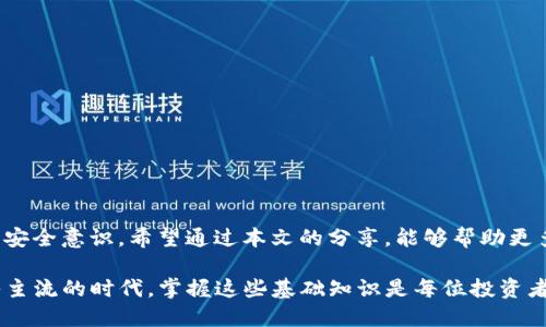 在讨论TP钱包（Trust Wallet）私钥和交易密码之间的区别之前，首先要明确这两者的定义及其在区块链和加密货币交易中的重要性。

什么是私钥？
私钥是用户在使用加密货币钱包时所需的一个非常重要的安全凭证。它是一串随机生成的字符，用于证明用户对其存储在区块链上的资产的所有权。任何人只要拥有你的私钥，就可以控制你的加密资产。因此，私钥必须被妥善保管，千万不能泄露给他人。

什么是交易密码？
交易密码通常是指在某些交易平台上，为了进一步保护用户的交易和账户安全，用户需要设置的一个密码。这一密码用于验证用户身份，确保只有账户持有者才能进行交易。与私钥不同，交易密码一般是用户可控制的，并且可以在需要时进行更改。

私钥与交易密码的关系
私钥和交易密码虽然都是涉及账号和资金安全的关键因素，但它们的功能和用途是有很大区别的。私钥主要用于直接控制和管理你的加密货币，而交易密码则是保护用户账户安全的一种方法。这种区别至关重要。

为什么私钥不能和交易密码混淆？
混淆私钥和交易密码可能导致严重的后果。例如，如果一个用户在使用 crypto 钱包时误将其私钥视为交易密码而随意分享，那么他们的资产很有可能被盗。相反，如果用户将交易密码遗忘或错误输入太多次，也只是会导致交易暂时被锁定，而不会造成资产的直接损失。

我的个人经历
在我刚接触加密货币的时候，我对这些术语并不太了解。在一次交易中，由于我搞不清楚私钥和交易密码的区别，结果错误地将我的私钥分享给了别人。尽管最终我及时发现并采取了措施，但这次经历让我明白了保护私钥的重要性。我开始更加深入地学习有关加密货币和区块链的知识，确保在未来的操作中不会再犯同样的错误。

如何安全管理你的私钥和交易密码
为了确保你的加密资产安全，管理好私钥和交易密码是至关重要的。以下是一些建议：
ul
    listrong使用硬件钱包：/strong硬件钱包是一种专门设计用于存储私钥的设备，能够提供物理保障。/li
    listrong避免在线存储私钥：/strong不要将私钥存储在电脑或云上，这样可能会导致被黑客攻击。/li
    listrong定期更改交易密码：/strong及时更改交易密码并采用强密码策略，以提高账户安全性。/li
/ul

结论
在我们的加密货币旅程中，理解私钥和交易密码的区别是非常关键的一步。它不仅能帮助我们保护自己的资产，也能提高我们在交易过程中的安全意识。希望通过本文的分享，能够帮助更多的朋友正确理解并管理好自己的加密资产。 

通过上述的讨论，我们可以清楚地看到TP钱包私钥与交易密码之间的区别和关系，以及如何更好地保护自己的资产。在这个数字货币逐渐走入主流的时代，掌握这些基础知识是每位投资者都应该重视的。