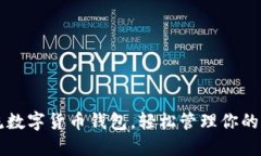 掌握主流数字货币钱包，