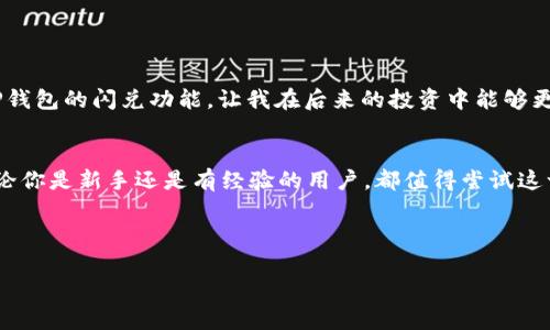 t p钱包闪兑功能在哪里  
TP钱包, 闪兑功能, 钱包教程/guanjianci

引言：TP钱包与闪兑功能的魅力
随着数字货币的快速发展，钱包的功能也变得越来越丰富。其中，TP钱包以其安全性和便捷性受到许多用户的青睐。尤其是其闪兑功能，帮助用户在数字资产之间快速转换，大大提高了资金流动的效率。在这篇文章中，我将详细介绍TP钱包的闪兑功能，以及如何使用这一强大的工具。

什么是TP钱包？
TP钱包是一款支持众多区块链资产管理的数字钱包，用户可以在其中管理自己的数字货币，进行转账、交易等操作。记得我第一次接触TP钱包时，感觉就像打开了一个新世界。它不仅界面友好，而且功能强大，让我这样的新手用户也能很快上手。当时，我刚开始接触数字货币，对如何管理这些资产感到有些无措，但TP钱包的便捷体验让我很快消除了困惑。

闪兑功能介绍
TP钱包的闪兑功能，顾名思义，就是可以快速兑换不同的数字货币。这一功能特别适合那些希望在各种数字资产之间灵活转换的用户。无论是想要抓住市场机遇，还是需要在各种数字货币之间进行资金调配，闪兑功能都能帮助你在几秒钟内完成交易，省去繁琐的兑换手续。想想看，以前我在数字货币市场上频繁交易时，总是要花费大量时间等待转账和兑换，而现在有了这种快速闪兑的功能，我可以把那些时间用来做更有意义的事情。

TP钱包闪兑功能的使用步骤
接下来，我们详细看看如何使用TP钱包的闪兑功能。尽管这个过程简单，但掌握每一步的细节会让你事半功倍。

h4步骤一：下载并安装TP钱包/h4
首先，你需要下载TP钱包应用程序。这一过程非常简单，你可以在应用商店中搜索“TP钱包”，然后下载并安装它。安装完成后，打开应用，按照提示进行注册，设置好安全密码。

h4步骤二：充值数字货币/h4
在你使用闪兑功能之前，你需要充值一些数字货币到你的TP钱包中。这可能是你已经拥有的某种数字货币，或者通过其他渠道购买的新资产。记得，在这个阶段做好安全措施，不要轻易分享你的私钥和密码。保护好你的资产，才是最重要的。

h4步骤三：找到闪兑功能/h4
充值完成后，你可以在钱包主页找到“闪兑”选项。这个选项一般在“交易”或者“兑换”工具栏中，由于钱包界面不断更新，位置可能会有所不同。如果找不到，不妨花几分钟时间探索一下其他功能，这样也可以提高你对整个钱包的了解。

h4步骤四：选择兑换资产/h4
点击“闪兑”选项后，你会看到一个界面，允许你选择希望交换的两种数字货币。这个界面十分直观，选择后你可以输入你希望兑换的金额。

h4步骤五：确认交易/h4
输入金额后，TP钱包会实时计算出你将获得的资产数量，并显示相应的手续费。在确认无误后，点击“确认”按钮，稍等片刻，你的闪兑交易就会完成。整个过程快捷方便，基本上不需要你等待很长时间！

闪兑功能的优势
TP钱包的闪兑功能，不仅能够快速完成交易，还是用户在数字货币市场中高效管理资产的利器。以下是我认为的一些主要优势：

ul
    listrong便捷性：/strong闪兑功能使得资产交换变得极为简单，不用通过复杂的程序或多个平台，可以一键完成。/li
    listrong实时性：/strong市场瞬息万变，使用闪兑功能能让你在合适的时机实现资产的灵活调配，避免因等待而错失良机。/li
    listrong安全性：/strong由于所有操作均在TP钱包内进行，用户不需要担心数据传输中的安全问题。/li
/ul

个人经历分享
在前年，我曾因对市场预测失误，错失了一次交易机会，后悔了好几天。那时，我没有使用闪兑功能，而是通过其他交易所逐步兑换，整个过程耗时不说，价格波动还造成了额外损失。而自从使用了TP钱包的闪兑功能，让我在后来的投资中能够更从容应对市场变化。我能清晰地感觉到，与以前的经验相比，闪兑让我对每一次交易都有了更高的把控力。

总结：现代数字投资的新选择
TP钱包的闪兑功能无疑是现代数字投资者的重要工具，它帮助我们在快速变化的市场环境中保持敏锐的嗅觉，快速做出决策。我希望通过这篇文章，让你对TP钱包的闪兑功能有更深入的了解。不论你是新手还是有经验的用户，都值得尝试这一方便的功能。记住，拥有一个安全、便捷的数字钱包，才是数字货币投资的良好开端。

然而，投资有风险，使用TP钱包及其功能进行数字货币交易时，请务必谨慎。希望大家都能在数字货币的世界里，找到适合自己的投资方式，享受这个新时代带来的便利和机遇！

在未来的投资旅程中，让TP钱包与闪兑功能成为你的得力助手，助你实现数字财富的增值！
