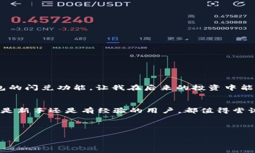 t p钱包闪兑功能在哪里  
TP钱包, 闪兑功能, 钱包教程/guanjianci

引言：TP钱包与闪兑功能的魅力
随着数字货币的快速发展，钱包的功能也变得越来越丰富。其中，TP钱包以其安全性和便捷性受到许多用户的青睐。尤其是其闪兑功能，帮助用户在数字资产之间快速转换，大大提高了资金流动的效率。在这篇文章中，我将详细介绍TP钱包的闪兑功能，以及如何使用这一强大的工具。

什么是TP钱包？
TP钱包是一款支持众多区块链资产管理的数字钱包，用户可以在其中管理自己的数字货币，进行转账、交易等操作。记得我第一次接触TP钱包时，感觉就像打开了一个新世界。它不仅界面友好，而且功能强大，让我这样的新手用户也能很快上手。当时，我刚开始接触数字货币，对如何管理这些资产感到有些无措，但TP钱包的便捷体验让我很快消除了困惑。

闪兑功能介绍
TP钱包的闪兑功能，顾名思义，就是可以快速兑换不同的数字货币。这一功能特别适合那些希望在各种数字资产之间灵活转换的用户。无论是想要抓住市场机遇，还是需要在各种数字货币之间进行资金调配，闪兑功能都能帮助你在几秒钟内完成交易，省去繁琐的兑换手续。想想看，以前我在数字货币市场上频繁交易时，总是要花费大量时间等待转账和兑换，而现在有了这种快速闪兑的功能，我可以把那些时间用来做更有意义的事情。

TP钱包闪兑功能的使用步骤
接下来，我们详细看看如何使用TP钱包的闪兑功能。尽管这个过程简单，但掌握每一步的细节会让你事半功倍。

h4步骤一：下载并安装TP钱包/h4
首先，你需要下载TP钱包应用程序。这一过程非常简单，你可以在应用商店中搜索“TP钱包”，然后下载并安装它。安装完成后，打开应用，按照提示进行注册，设置好安全密码。

h4步骤二：充值数字货币/h4
在你使用闪兑功能之前，你需要充值一些数字货币到你的TP钱包中。这可能是你已经拥有的某种数字货币，或者通过其他渠道购买的新资产。记得，在这个阶段做好安全措施，不要轻易分享你的私钥和密码。保护好你的资产，才是最重要的。

h4步骤三：找到闪兑功能/h4
充值完成后，你可以在钱包主页找到“闪兑”选项。这个选项一般在“交易”或者“兑换”工具栏中，由于钱包界面不断更新，位置可能会有所不同。如果找不到，不妨花几分钟时间探索一下其他功能，这样也可以提高你对整个钱包的了解。

h4步骤四：选择兑换资产/h4
点击“闪兑”选项后，你会看到一个界面，允许你选择希望交换的两种数字货币。这个界面十分直观，选择后你可以输入你希望兑换的金额。

h4步骤五：确认交易/h4
输入金额后，TP钱包会实时计算出你将获得的资产数量，并显示相应的手续费。在确认无误后，点击“确认”按钮，稍等片刻，你的闪兑交易就会完成。整个过程快捷方便，基本上不需要你等待很长时间！

闪兑功能的优势
TP钱包的闪兑功能，不仅能够快速完成交易，还是用户在数字货币市场中高效管理资产的利器。以下是我认为的一些主要优势：

ul
    listrong便捷性：/strong闪兑功能使得资产交换变得极为简单，不用通过复杂的程序或多个平台，可以一键完成。/li
    listrong实时性：/strong市场瞬息万变，使用闪兑功能能让你在合适的时机实现资产的灵活调配，避免因等待而错失良机。/li
    listrong安全性：/strong由于所有操作均在TP钱包内进行，用户不需要担心数据传输中的安全问题。/li
/ul

个人经历分享
在前年，我曾因对市场预测失误，错失了一次交易机会，后悔了好几天。那时，我没有使用闪兑功能，而是通过其他交易所逐步兑换，整个过程耗时不说，价格波动还造成了额外损失。而自从使用了TP钱包的闪兑功能，让我在后来的投资中能够更从容应对市场变化。我能清晰地感觉到，与以前的经验相比，闪兑让我对每一次交易都有了更高的把控力。

总结：现代数字投资的新选择
TP钱包的闪兑功能无疑是现代数字投资者的重要工具，它帮助我们在快速变化的市场环境中保持敏锐的嗅觉，快速做出决策。我希望通过这篇文章，让你对TP钱包的闪兑功能有更深入的了解。不论你是新手还是有经验的用户，都值得尝试这一方便的功能。记住，拥有一个安全、便捷的数字钱包，才是数字货币投资的良好开端。

然而，投资有风险，使用TP钱包及其功能进行数字货币交易时，请务必谨慎。希望大家都能在数字货币的世界里，找到适合自己的投资方式，享受这个新时代带来的便利和机遇！

在未来的投资旅程中，让TP钱包与闪兑功能成为你的得力助手，助你实现数字财富的增值！