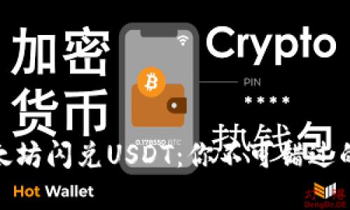 轻松实现以太坊闪兑USDT：你不可错过的TP钱包攻略