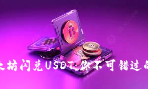 轻松实现以太坊闪兑USDT：你不可错过的TP钱包攻略