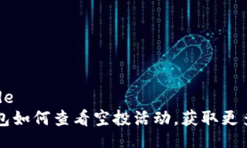 barcode
t p钱包如何查看空投活动，获取更多代币!