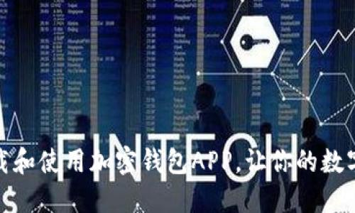 如何安全下载和使用加密钱包APP，让你的数字资产更安全