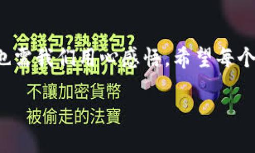 如何下载TP钱包：一步步指南与实用建议

在数字货币迅速发展的今天，安全、便捷的钱包选择变得尤为重要。TP钱包作为一种广泛使用的数字货币钱包，因其用户友好的界面和强大的功能，吸引了不少用户的关注。今天，我将为大家详细介绍如何下载TP钱包，以及在使用过程中需要注意的一些事项。这不仅是对钱包下载的指南，同时也融入了我个人的一些见解和经历，希望能够帮助到更多的朋友。

什么是TP钱包？

TP钱包是一个支持多种区块链资产的数字货币钱包，用户可以方便地存储、接收和发送不同种类的加密货币。与其他钱包相比，TP钱包以其安全性和易用性而著称。作为一名曾经对数字货币一无所知的初学者，我还记得第一次接触数字货币时的惶恐与不安。当时的我，无从选择一个合适的钱包，直到我发现了TP钱包，才让我第一次体会到加密货币的魅力。

下载TP钱包的步骤

如果你已经迫不及待想要体验TP钱包的功能，以下是详细的下载步骤，帮助你轻松开始：

h4步骤一：选择平台/h4
TP钱包主要支持iOS和Android两个平台。在下载之前，首先确认自己的设备类型。无论你是使用Apple的iPhone，还是Android手机，都能找到适合的版本。

h4步骤二：访问下载链接/h4
访问TP钱包的官方网站，通常网站会提供直接的下载链接。也可以通过应用商店（如App Store或Google Play）搜索