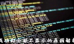 TP钱包转账成功却余额不显