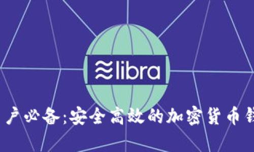 题目：安卓用户必备：安全高效的加密货币钱包下载指南