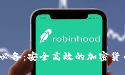题目：安卓用户必备：安全高效的加密货币钱包下载指南