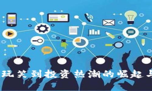 狗狗币：从玩笑到投资热潮的崛起与实用价值