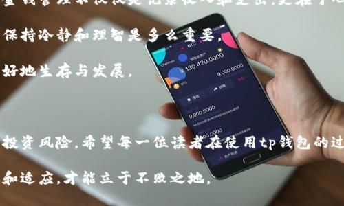 tp钱包金额不显示的原因及解决方案

在数字货币日益普及的今天，越来越多的人开始使用各种钱包工具来管理自己的资产。其中，tp钱包因其界面友好和操作简单而受到许多人的喜爱。但是，最近有用户反映，tp钱包中的金额显示不出来，这让许多用户感到困惑和不安。在这篇文章中，我将深入探讨可能的原因、解决方案，并分享我个人的一些经历和观点。

一、常见原因分析

首先，我们需要明确，这种情况可能由多种因素造成。以下是一些常见的原因：

ul
  li网络连接问题：如果您的设备网络不稳定，钱包中的信息可能无法正常加载。/li
  li钱包版本过旧：使用过时版本的钱包可能存在一些程序漏洞，导致数据显示不正常。/li
  li服务器问题：如果tp钱包的服务器出现故障，可能会影响到用户的信息显示。/li
  li账户问题：在某些情况下，账户可能受到某种限制，例如未完成身份验证等。/li
/ul

在我使用tp钱包的早期阶段，我也曾遇到类似的问题，那时候我非常焦虑，担心自己的资产是否安全。后来我发现，很多时候这些问题都是暂时的，只要稍等片刻或者简单调整设置，就可以解决。

二、解决方案

针对上述问题，我们可以尝试以下解决方案：

h41. 检查网络连接/h4

确保您的设备连接到稳定的网络。如果您是在移动数据下工作，可以尝试切换到Wi-Fi，反之亦然。记得重启路由器或重新连接网络也是个不错的选择。

h42. 更新钱包应用/h4

进入应用商店检查tp钱包是否有更新，确保您一直使用最新版本的软件。很多时候，开发者会发布更新以解决已知的问题。

h43. 等待服务器恢复/h4

如果问题依旧存在，可以查看tp钱包的官网或社交媒体渠道，确认是否有关于服务器维护或故障的公告。有时候这些问题并不是用户自己能解决的，只能耐心等待服务恢复。

h44. 联系客服/h4

如果上述方法都无效，建议您联系tp钱包的客服。记得提供您的账户信息及具体问题，以便他们更快地帮助您解决问题。

三、个人经历分享

在数字货币的世界中，每个人都有自己的故事。我还记得第一次使用tp钱包时，我的心情既兴奋又忐忑。那是一笔我很小心翼翼的投资，包含了我多个月的积蓄。可就在那时，我的钱包突然显示出金额错误，我的心瞬间沉到了谷底，感觉自己的资产岌岌可危。经过一番折腾，我终于发现只是网络问题，这让我松了一口气。这个经历让我更加意识到了保持冷静的重要性，以及在技术问题出现时的应对策略。

四、金钱管理的思考

除了技术问题，tp钱包金额不显示的事件也让我反思起对金钱的管理。数字货币作为一种新兴资产，虽然方便快捷，但也需要具备一定的金融知识来有效地管理。在我看来，良好的金钱管理不仅仅是记录收入和支出，更在于心态的调整和风险的规避。

我在大学时学习经济学，教授给我们讲了一个生动的案例：一个普通人如何通过合理的投资和风险控制，逐步积累财富。这让我意识到，尤其是在数字货币这样波动较大的市场里，保持冷静和理智是多么重要。

因此，当面临tp钱包金额不显示的问题时，一定要保持清晰的头脑，不要因为一时的突发状况而过于紧张。适当的心态调整，加上合理的解决步骤，才能让我们在这个新兴行业中更好地生存与发展。

五、总结

面对tp钱包金额不显示的问题，并不是世界末日。关键是找出问题的根源，采取相应的解决措施。同时，这一小插曲也给我们提供了一个反思的机会，让我们更加关注金钱的管理与投资风险。希望每一位读者在使用tp钱包的过程中都能收获满满，不被小问题所困扰，持续学习和成长。

总的来说，tp钱包是一个值得信赖的工具，只要我们合理使用，并及时应对可能出现的问题，就能让我们的数字资产更好地得以保存和增值。在这个快速变化的时代，只有不断学习和适应，才能立于不败之地。