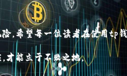 tp钱包金额不显示的原因及解决方案

在数字货币日益普及的今天，越来越多的人开始使用各种钱包工具来管理自己的资产。其中，tp钱包因其界面友好和操作简单而受到许多人的喜爱。但是，最近有用户反映，tp钱包中的金额显示不出来，这让许多用户感到困惑和不安。在这篇文章中，我将深入探讨可能的原因、解决方案，并分享我个人的一些经历和观点。

一、常见原因分析

首先，我们需要明确，这种情况可能由多种因素造成。以下是一些常见的原因：

ul
  li网络连接问题：如果您的设备网络不稳定，钱包中的信息可能无法正常加载。/li
  li钱包版本过旧：使用过时版本的钱包可能存在一些程序漏洞，导致数据显示不正常。/li
  li服务器问题：如果tp钱包的服务器出现故障，可能会影响到用户的信息显示。/li
  li账户问题：在某些情况下，账户可能受到某种限制，例如未完成身份验证等。/li
/ul

在我使用tp钱包的早期阶段，我也曾遇到类似的问题，那时候我非常焦虑，担心自己的资产是否安全。后来我发现，很多时候这些问题都是暂时的，只要稍等片刻或者简单调整设置，就可以解决。

二、解决方案

针对上述问题，我们可以尝试以下解决方案：

h41. 检查网络连接/h4

确保您的设备连接到稳定的网络。如果您是在移动数据下工作，可以尝试切换到Wi-Fi，反之亦然。记得重启路由器或重新连接网络也是个不错的选择。

h42. 更新钱包应用/h4

进入应用商店检查tp钱包是否有更新，确保您一直使用最新版本的软件。很多时候，开发者会发布更新以解决已知的问题。

h43. 等待服务器恢复/h4

如果问题依旧存在，可以查看tp钱包的官网或社交媒体渠道，确认是否有关于服务器维护或故障的公告。有时候这些问题并不是用户自己能解决的，只能耐心等待服务恢复。

h44. 联系客服/h4

如果上述方法都无效，建议您联系tp钱包的客服。记得提供您的账户信息及具体问题，以便他们更快地帮助您解决问题。

三、个人经历分享

在数字货币的世界中，每个人都有自己的故事。我还记得第一次使用tp钱包时，我的心情既兴奋又忐忑。那是一笔我很小心翼翼的投资，包含了我多个月的积蓄。可就在那时，我的钱包突然显示出金额错误，我的心瞬间沉到了谷底，感觉自己的资产岌岌可危。经过一番折腾，我终于发现只是网络问题，这让我松了一口气。这个经历让我更加意识到了保持冷静的重要性，以及在技术问题出现时的应对策略。

四、金钱管理的思考

除了技术问题，tp钱包金额不显示的事件也让我反思起对金钱的管理。数字货币作为一种新兴资产，虽然方便快捷，但也需要具备一定的金融知识来有效地管理。在我看来，良好的金钱管理不仅仅是记录收入和支出，更在于心态的调整和风险的规避。

我在大学时学习经济学，教授给我们讲了一个生动的案例：一个普通人如何通过合理的投资和风险控制，逐步积累财富。这让我意识到，尤其是在数字货币这样波动较大的市场里，保持冷静和理智是多么重要。

因此，当面临tp钱包金额不显示的问题时，一定要保持清晰的头脑，不要因为一时的突发状况而过于紧张。适当的心态调整，加上合理的解决步骤，才能让我们在这个新兴行业中更好地生存与发展。

五、总结

面对tp钱包金额不显示的问题，并不是世界末日。关键是找出问题的根源，采取相应的解决措施。同时，这一小插曲也给我们提供了一个反思的机会，让我们更加关注金钱的管理与投资风险。希望每一位读者在使用tp钱包的过程中都能收获满满，不被小问题所困扰，持续学习和成长。

总的来说，tp钱包是一个值得信赖的工具，只要我们合理使用，并及时应对可能出现的问题，就能让我们的数字资产更好地得以保存和增值。在这个快速变化的时代，只有不断学习和适应，才能立于不败之地。