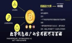 数字钱包推广的实用技巧