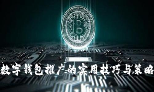 数字钱包推广的实用技巧与策略