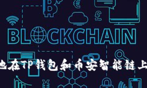 如何安全高效地在TP钱包和币安智能链上提币：实用指南