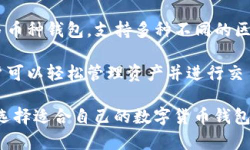 数字货币钱包是由多种公司和开发者团队制作的，其中一些知名的数字货币钱包包括：

1. **Coinbase Wallet**: Coinbase 是一个著名的加密货币交易所，它开发了自己的数字钱包，用户可以安全存储和管理各种数字资产。

2. **Blockchain.com Wallet**: 这个钱包提供了用户友好的界面，并支持多种加密货币，因而受到许多用户的欢迎。

3. **Exodus**: Exodus 是一款桌面和移动钱包，其设计考虑到了用户体验，用户可以轻松交易和管理他们的资产。

4. **Trezor 和 Ledger**: 这两家公司生产硬件钱包，提供了更高的安全性，适合存储大量的加密货币。

5. **MetaMask**: 主要用于以太坊和去中心化应用（dApps），MetaMask 是一个非常流行的浏览器扩展和移动应用。

6. **Trust Wallet**: 这是 Binance 旗下的一个多币种钱包，支持多种不同的区块链和代币。

7. **Atomic Wallet**: 这个钱包支持多个平台，用户可以轻松管理资产并进行交易。

以上这些钱包各有特点，在不同的需求和场景下，可以选择适合自己的数字货币钱包。