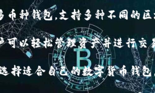 数字货币钱包是由多种公司和开发者团队制作的，其中一些知名的数字货币钱包包括：

1. **Coinbase Wallet**: Coinbase 是一个著名的加密货币交易所，它开发了自己的数字钱包，用户可以安全存储和管理各种数字资产。

2. **Blockchain.com Wallet**: 这个钱包提供了用户友好的界面，并支持多种加密货币，因而受到许多用户的欢迎。

3. **Exodus**: Exodus 是一款桌面和移动钱包，其设计考虑到了用户体验，用户可以轻松交易和管理他们的资产。

4. **Trezor 和 Ledger**: 这两家公司生产硬件钱包，提供了更高的安全性，适合存储大量的加密货币。

5. **MetaMask**: 主要用于以太坊和去中心化应用（dApps），MetaMask 是一个非常流行的浏览器扩展和移动应用。

6. **Trust Wallet**: 这是 Binance 旗下的一个多币种钱包，支持多种不同的区块链和代币。

7. **Atomic Wallet**: 这个钱包支持多个平台，用户可以轻松管理资产并进行交易。

以上这些钱包各有特点，在不同的需求和场景下，可以选择适合自己的数字货币钱包。