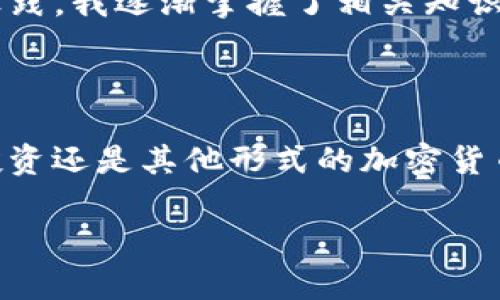 以太坊（Ethereum）提现到 TP钱包时，主要依赖于以太坊网络的标准和协议。以下是一些相关信息，帮助你理解以太坊的提现过程及其相关的技术细节。

### 1. 什么是ERC标准？

在以太坊网络上，ERC（Ethereum Request for Comments）是一个由开发者社区提出的标准，通过这些标准，各种代币的创建和交易变得可能。最为人所知的ERC20标准是令牌的基本协议，允许不同的代币在以太坊区块链上实现互操作性。

### 2. TP钱包简介

TP钱包是一款支持多种加密货币的移动钱包，特别是针对以太坊和其衍生代币（如ERC20和ERC721等）提供了良好的支持。用户可以方便地存储、发送和接收以太坊及ERC20代币。TP钱包的界面设计简洁，操作流程也非常方便，适合各种用户体验。

### 3. 以太坊提现的流程

#### 3.1 选择提现平台

首先，你需要选择一个支持以太坊提现的平台。这通常是一个交易所或其他支持以太坊提现的服务平台。在确认提现地址和提现操作前，务必检查平台的手续费和提现限制。

#### 3.2 获取TP钱包地址

打开你的TP钱包，找到以太坊（ETH）的选项，复制你的钱包地址。请确保该地址有效且正确，以避免资金丢失。

#### 3.3 提现请求

在你所使用的平台上，选择提现选项，输入你复制的TP钱包地址，输入提现金额，并确认相关信息。大多数平台在确认提款前会要求进行身份验证。

#### 3.4 确认到账

提现请求完成后，你可以在区块链浏览器上查看相关的交易记录，以验证以太坊的到账情况。通常情况下，转账会在几分钟内完成，但在网络拥堵时可能需要更长的时间。

### 4. 提现到账与ERC的关系

当以太坊提现到账TP钱包时，如果你提取的是ETH，那么这是直接在以太坊主网上进行的，不涉及ERC标准。但是，若你提取的是基于ERC20标准的代币，比如USDT、LINK等，那么这些代币会按照ERC20标准进行转账和管理。

### 5. 安全性提示

在处理任何加密货币时，安全性永远是一个重要考虑。确保你启用了TP钱包的安全功能，比如双重验证、冷钱包备份等。同时，在进行交易前，请仔细核对地址，以避免发送到错误的钱包中。

### 6. 个人经历与看法

我记得第一次使用加密货币的时候，正是为了寻找更高效、安全的交易方式。最开始我对大部分技术细节并不是很了解，像ERC标准、不同的钱包类型等都让我感到困惑。然而，通过不断地学习与实践，我逐渐掌握了相关知识。在某个周末，我决定把我的以太坊提现到TP钱包，当时的心情既兴奋又紧张。最终交易顺利完成的那一刻，我的喜悦无以言表，不仅因为资金到账，更因为我在这个过程中收获了新的知识与经验。

### 结论

总的来说，以太坊提现到TP钱包是一个相对简单的过程，但理解其中的技术细节和安全措施是非常必要的。这不仅可以提高你的交易效率，还能保护你的资产安全。无论你是在进行正常的交易、投资还是其他形式的加密货币操作，了解ERC标准以及你的钱包功能将会为你提供极大的便利。

通过上述内容，希望能帮助你更好地理解以太坊提现到TP钱包的过程和相关的技术背景，如果你有更多问题，可以随时交流。